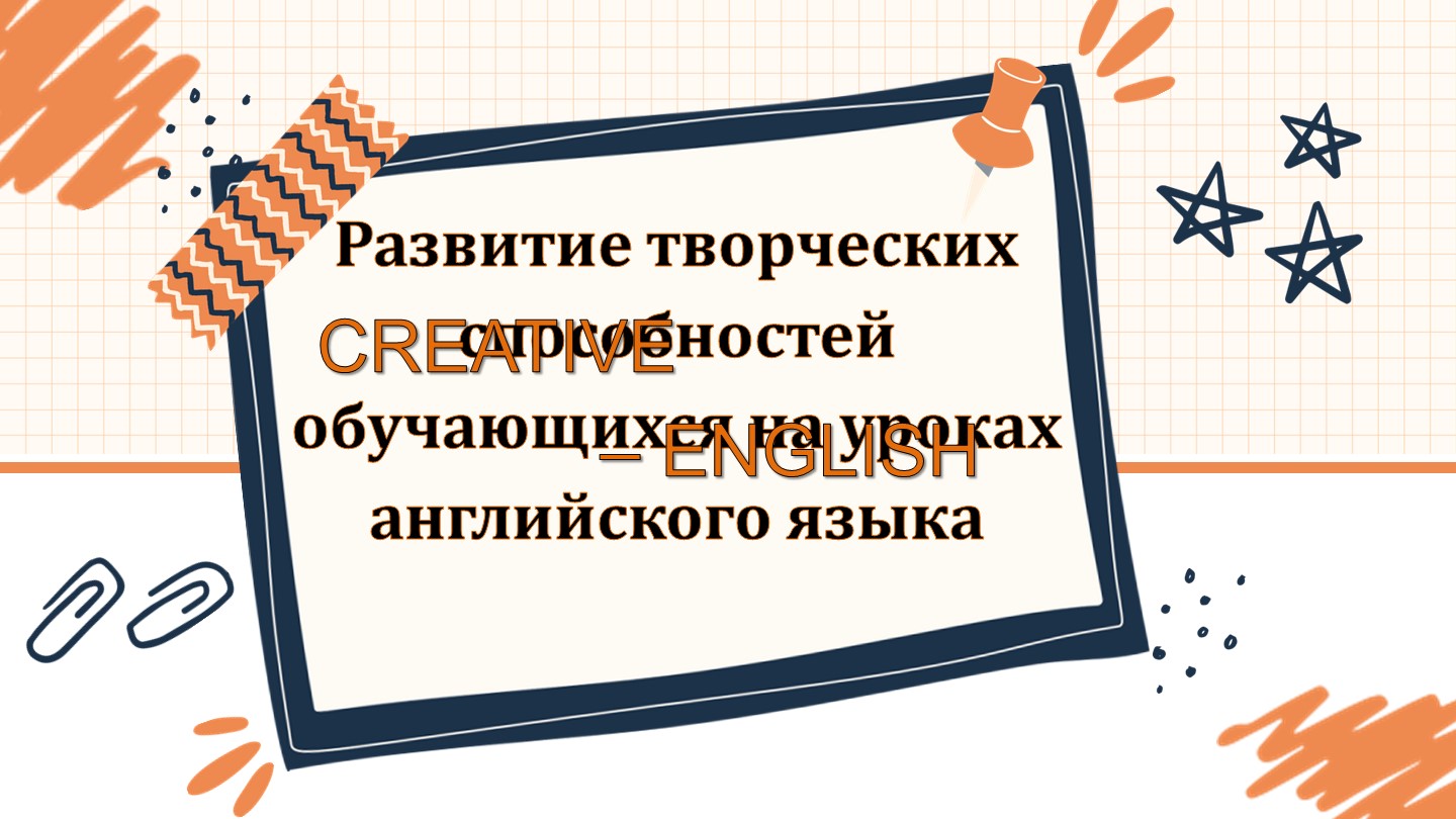 Презентация "Развитие творческих способностей на уроках английского языка" - Скачать Читать Лучшую Школьную Библиотеку Учебников (100% Бесплатно!)