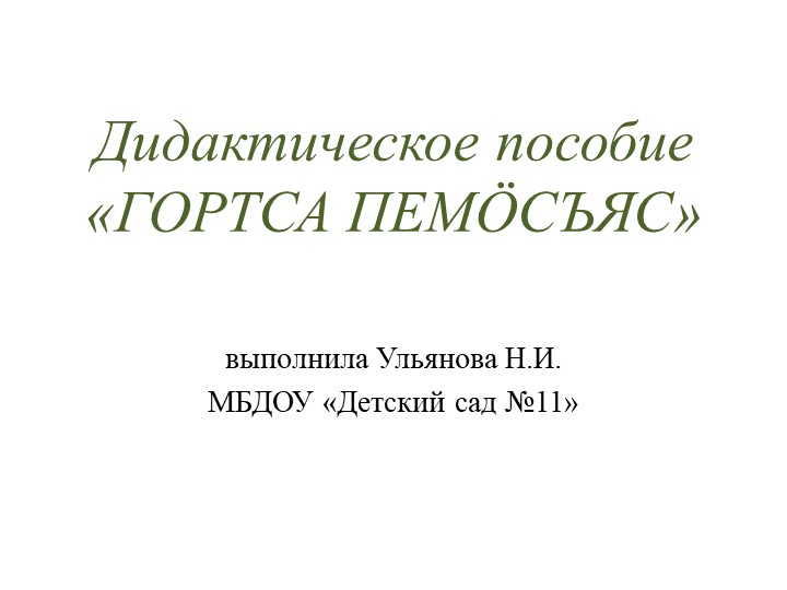 Дидактическое пособие «ГОРТСА ПЕМÖСЪЯС» - Скачать Читать Лучшую Школьную Библиотеку Учебников (100% Бесплатно!)