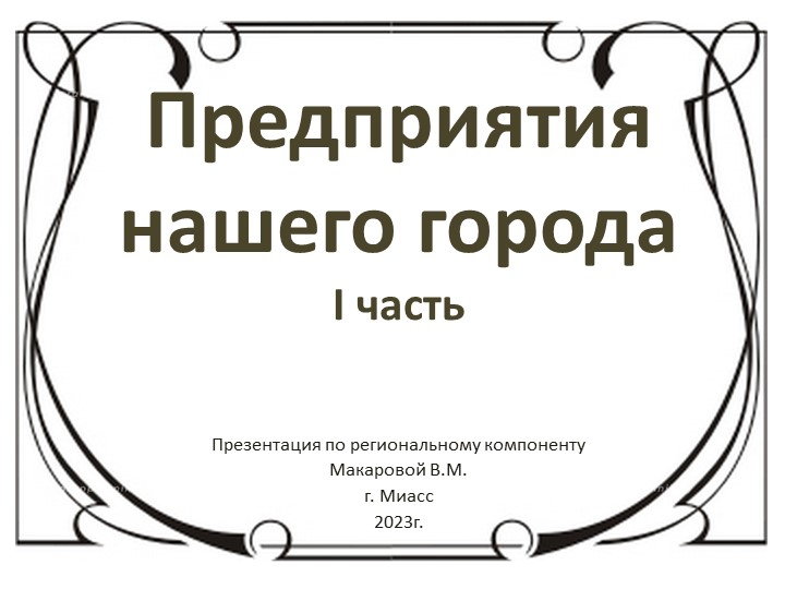 Презентация по региональному компоненту "Предприятия нашего города" - Скачать Читать Лучшую Школьную Библиотеку Учебников (100% Бесплатно!)