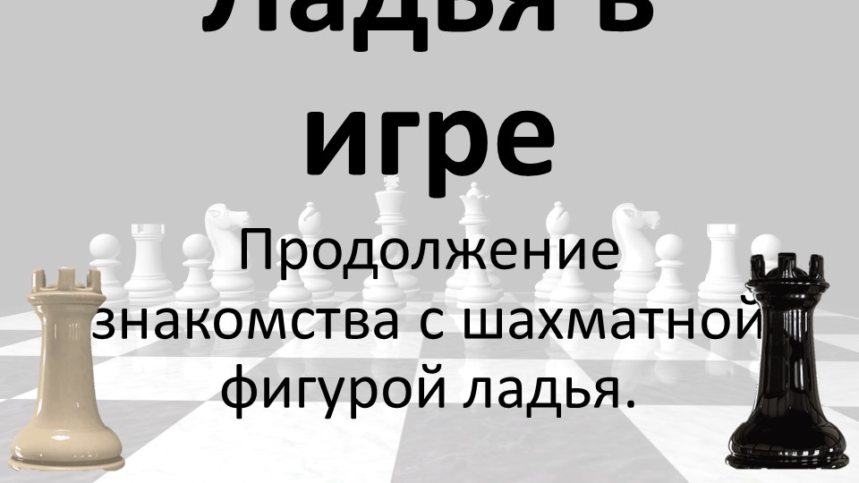 Ладья в игре 1 класс - Скачать Читать Лучшую Школьную Библиотеку Учебников (100% Бесплатно!)