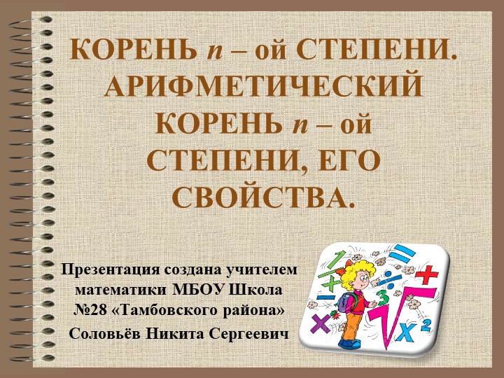 Презентация по алгебре на тему "Корень n-й степени (11 класс) - Скачать Читать Лучшую Школьную Библиотеку Учебников (100% Бесплатно!)