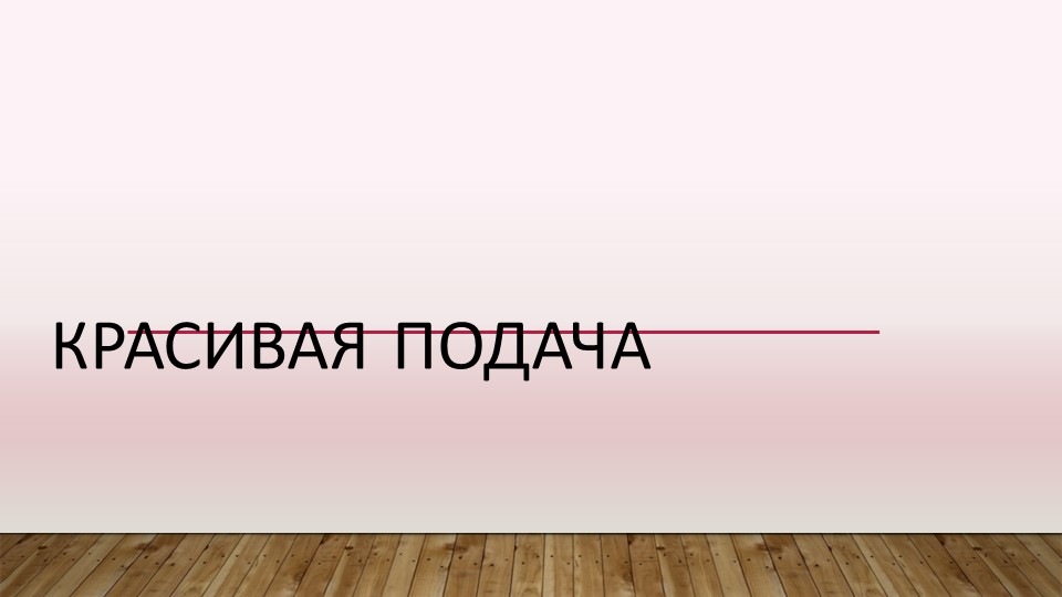 Презентация к уроку "Красивая подача" - Скачать Читать Лучшую Школьную Библиотеку Учебников (100% Бесплатно!)