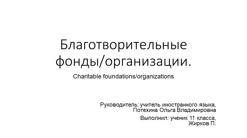 Презентация "Благотворительные фонды и организации" (11 класс) - Скачать Читать Лучшую Школьную Библиотеку Учебников (100% Бесплатно!)