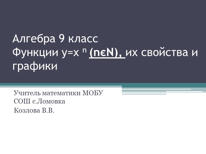 Презентация к уроку "Степенная функция" - Скачать Читать Лучшую Школьную Библиотеку Учебников (100% Бесплатно!)