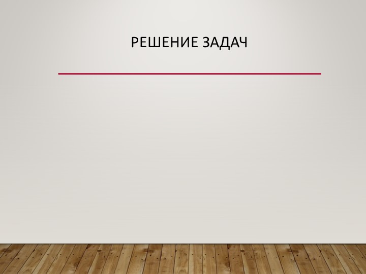 Презентация по математике на тему "Решение задач. Умножение и деление на 7" 2 класс - Скачать Читать Лучшую Школьную Библиотеку Учебников (100% Бесплатно!)