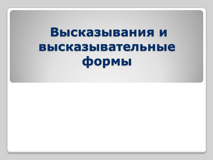 Высказывания и высказывательные формы - Скачать Читать Лучшую Школьную Библиотеку Учебников (100% Бесплатно!)