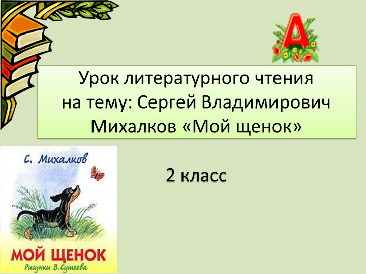 Презентация к уроку литературного чтения С.В.Михалков "Мой щенок" - Скачать Читать Лучшую Школьную Библиотеку Учебников (100% Бесплатно!)