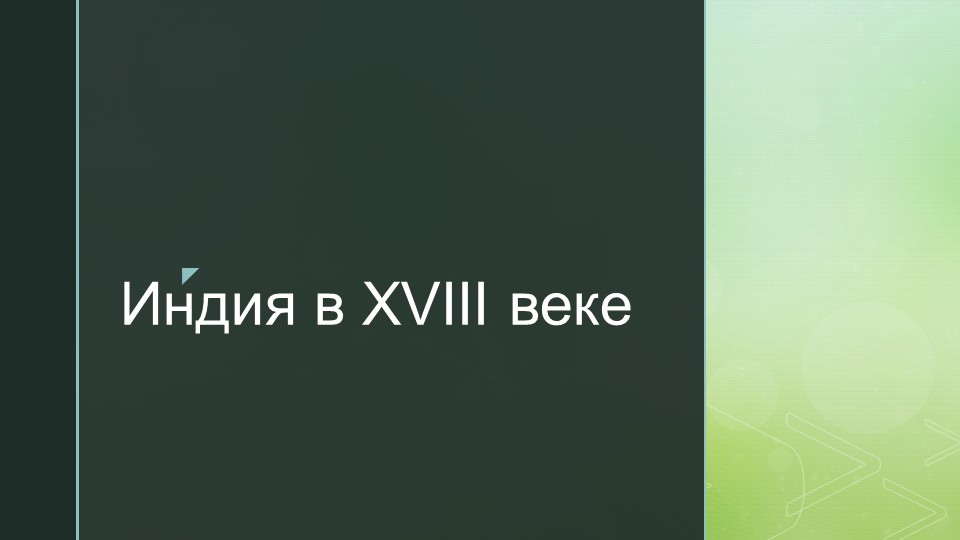 Презентация "Индия в 18 веке" - Скачать Читать Лучшую Школьную Библиотеку Учебников (100% Бесплатно!)