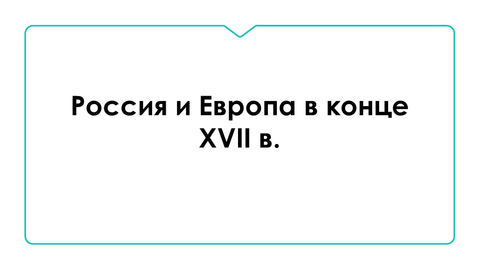 Презентация "Россия и Европа в 17 веке" - Скачать Читать Лучшую Школьную Библиотеку Учебников (100% Бесплатно!)