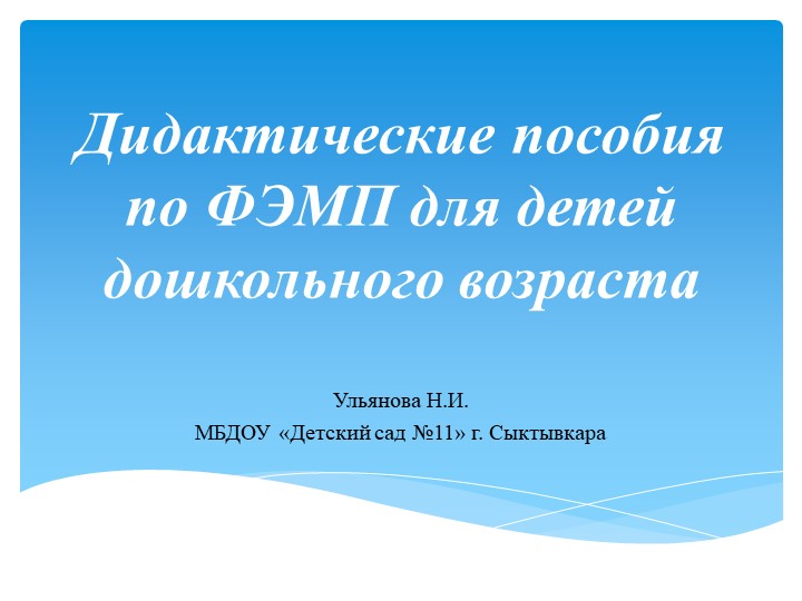 Презентация "Дидактические пособия по ФЭМП для детей дошкольного возраста" - Скачать Читать Лучшую Школьную Библиотеку Учебников