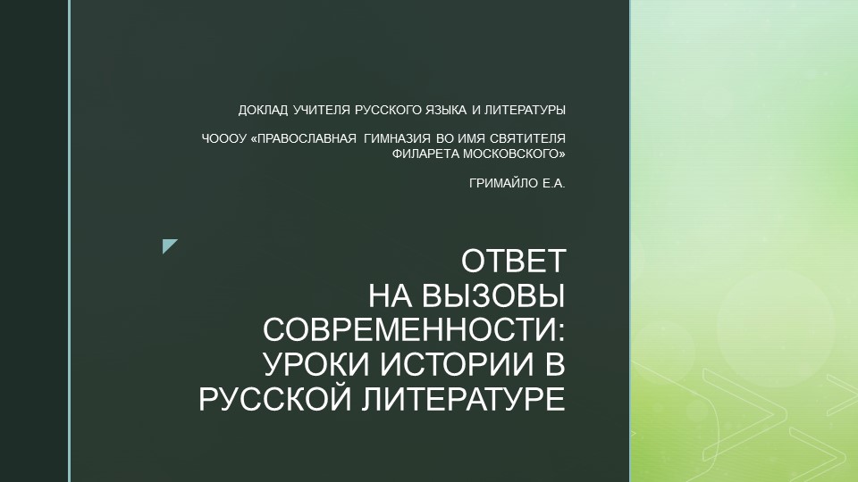 Презентация "Ответ на вызовы современности: уроки истории в русской литературе" - Скачать Читать Лучшую Школьную Библиотеку Учебников (100% Бесплатно!)