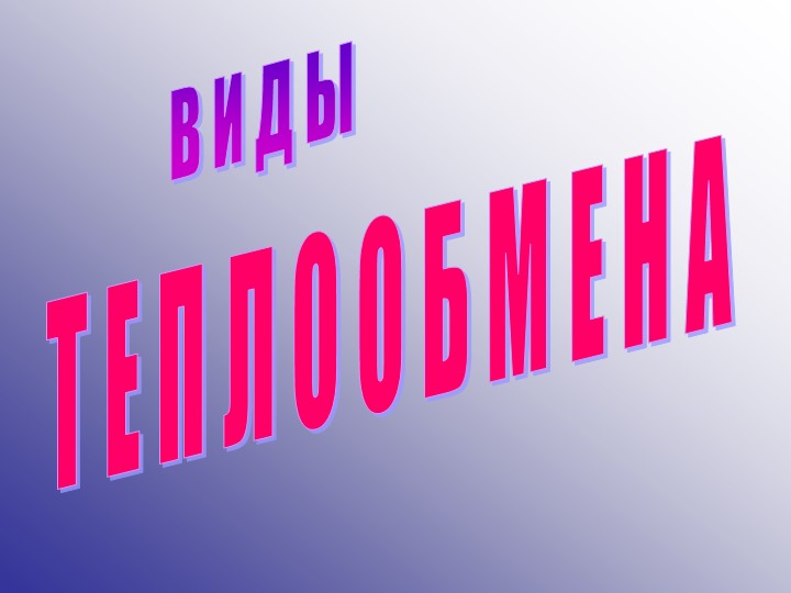 Презентация на тему "Виды теплопередачи" - Скачать Читать Лучшую Школьную Библиотеку Учебников (100% Бесплатно!)