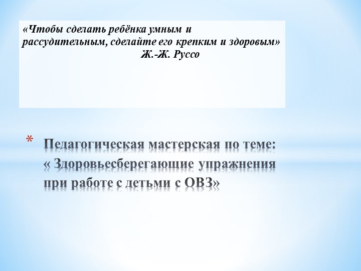 Педагогическая мастерская " Здоровьесберегающие технологии при работе с детьми с ОВЗ" - Скачать Читать Лучшую Школьную Библиотеку Учебников