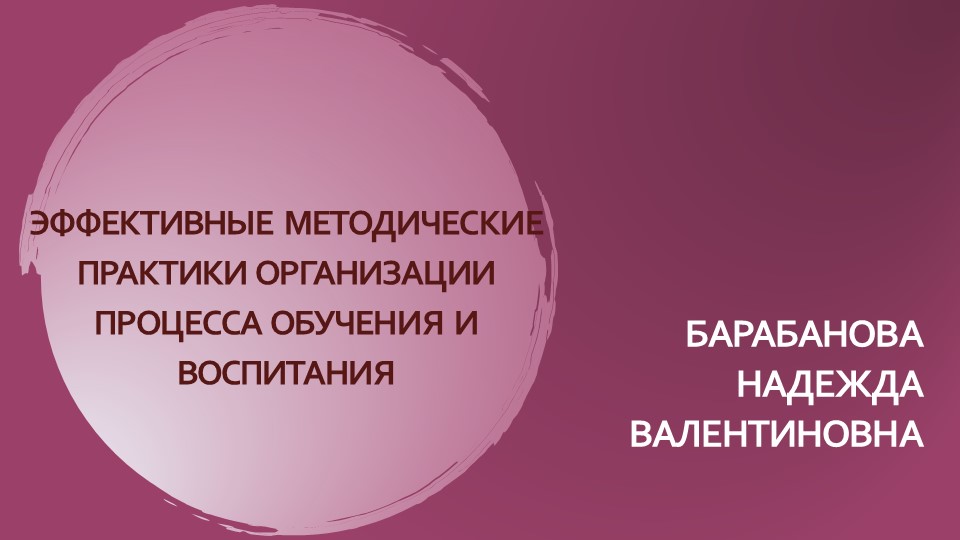 ЭФФЕКТИВНЫЕ МЕТОДИЧЕСКИЕ ПРАКТИКИ ОРГАНИЗАЦИИ ПРОЦЕССА ОБУЧЕНИЯ И ВОСПИТАНИЯ - Скачать Читать Лучшую Школьную Библиотеку Учебников