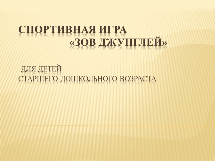 Спортивно -игровая программа для старшей группы "Зов Джунглей" - Скачать Читать Лучшую Школьную Библиотеку Учебников (100% Бесплатно!)