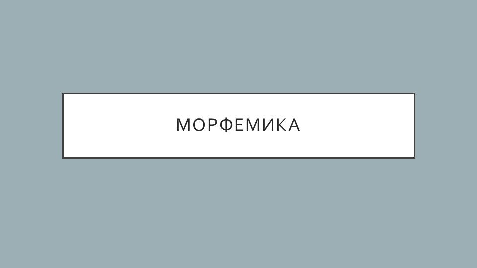 Презентация по русскому языку на тему "Морфемика" 5 класс - Скачать Читать Лучшую Школьную Библиотеку Учебников