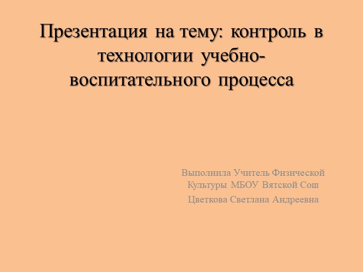 Презентация по физической культуре на тему "контроль в технологии учебно-воспитательного процесса" - Скачать Читать Лучшую Школьную Библиотеку Учебников