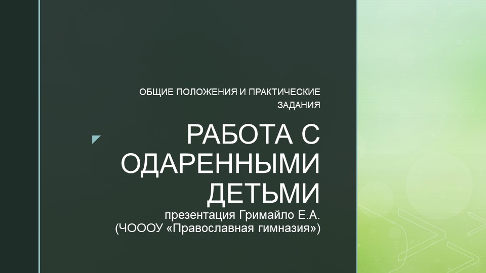 Презентация "Работа с одаренными детьми" - Скачать Читать Лучшую Школьную Библиотеку Учебников