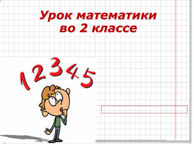 Презентация по математике "Проверка сложения" - Скачать Читать Лучшую Школьную Библиотеку Учебников (100% Бесплатно!)