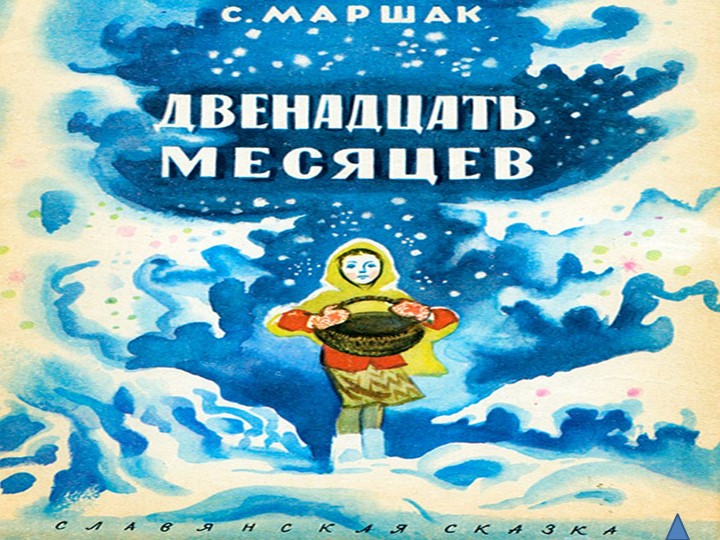 Школьный театр. Постановка "12 месяцев" - Скачать Читать Лучшую Школьную Библиотеку Учебников