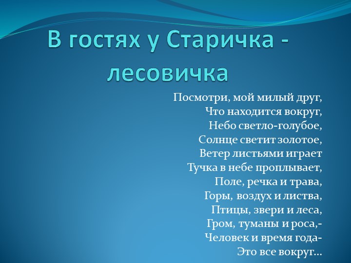 " В гостях у Лесовичка старичка" - Скачать Читать Лучшую Школьную Библиотеку Учебников