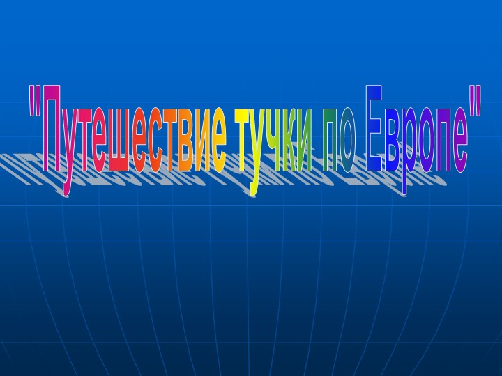 "Путешествие тучки по Европе" - Скачать Читать Лучшую Школьную Библиотеку Учебников