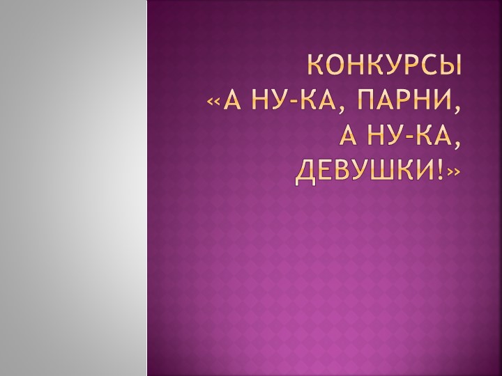 Презентация- Конкурсы «А ну-ка, парни, а ну-ка, девушки!» - Скачать Читать Лучшую Школьную Библиотеку Учебников (100% Бесплатно!)