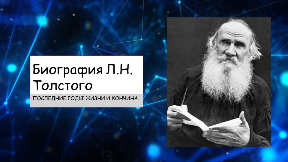 Презентация к уроку "Последние годы Л.Н. Толстого" - Скачать Читать Лучшую Школьную Библиотеку Учебников