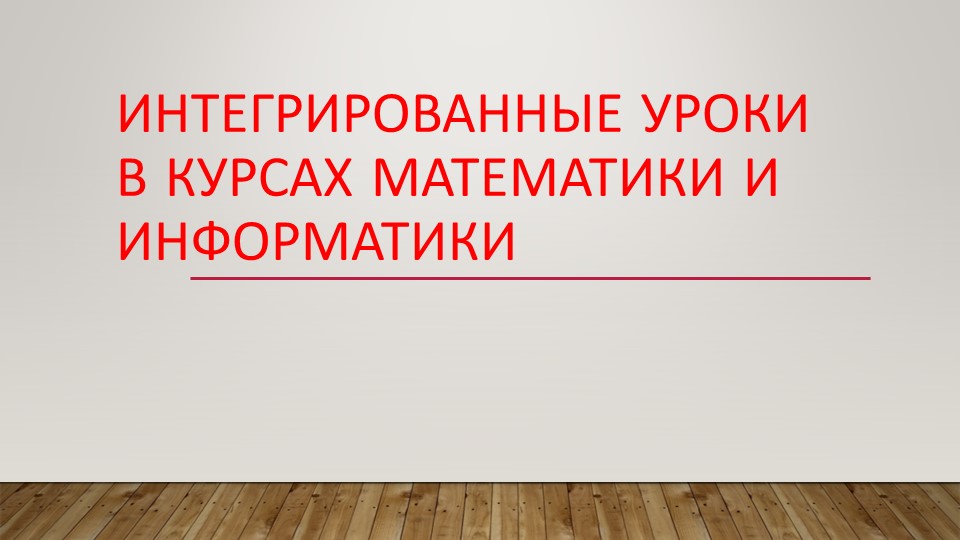 Презентация на тему "Интегрированные уроки в курсах математики и информатики" - Скачать Читать Лучшую Школьную Библиотеку Учебников