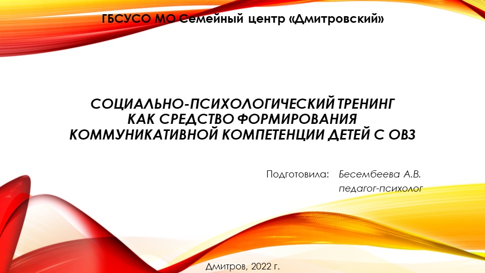 Презентация "Социально-психологический тренинг как средство формирования коммуникативной компетенции детей с ОВЗ" - Скачать Читать Лучшую Школьную Библиотеку Учебников (100% Бесплатно!)