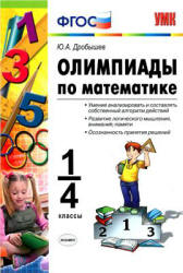 Олимпиады по математике. 1-4 классы - Дробышев Ю.А. - Скачать Читать Лучшую Школьную Библиотеку Учебников