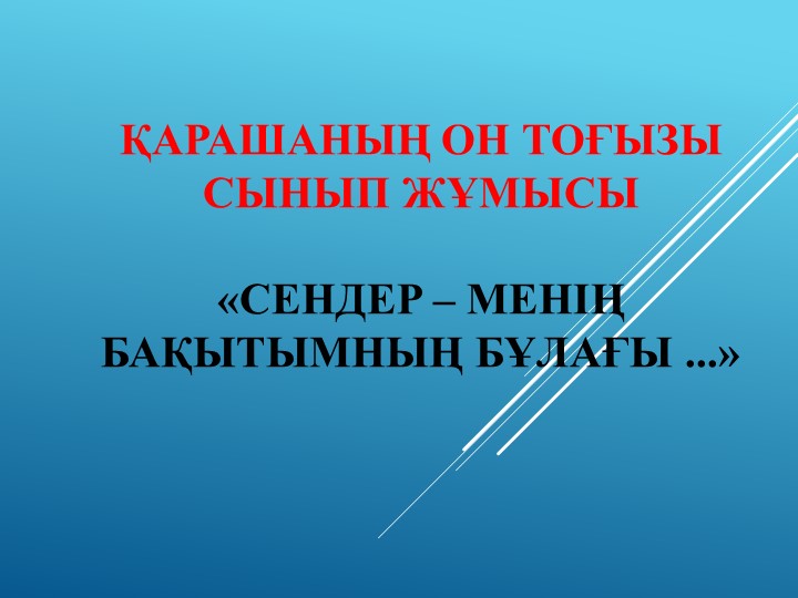 «Сендер – менің бақытымның бұлағы» - Скачать Читать Лучшую Школьную Библиотеку Учебников (100% Бесплатно!)