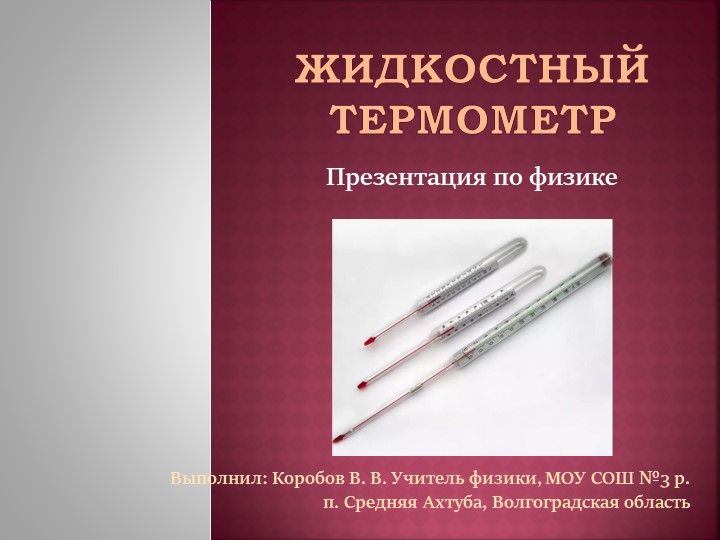 Презентация по физике на тему "Жидкостный термометр" (7 класс) - Скачать Читать Лучшую Школьную Библиотеку Учебников