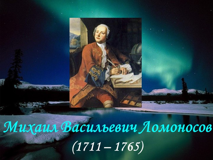 Презентация по литературе "Михаил Васильевич Ломоносов" (9 класс) - Скачать Читать Лучшую Школьную Библиотеку Учебников (100% Бесплатно!)