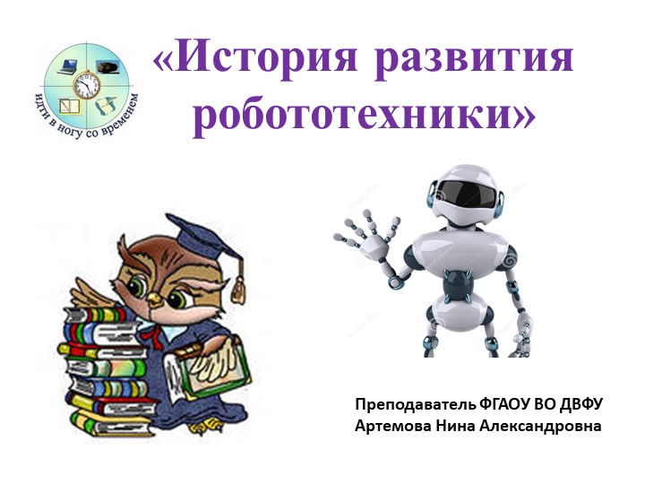 Презентация на тему "История развития робототехники" - Скачать Читать Лучшую Школьную Библиотеку Учебников