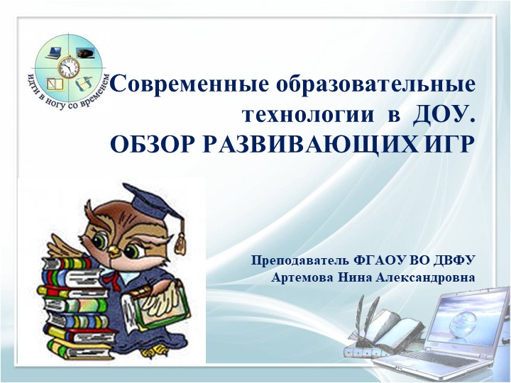 Презентация по ПМ 05 "Современные образовательные технологии в ДОУ. Обзор развивающих игр для дошкольников" - Скачать Читать Лучшую Школьную Библиотеку Учебников (100% Бесплатно!)