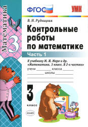 Контрольные работы по математике. 3 класс. В 2 ч. К учебнику - Моро М.И. и др. Рудницкая В.Н. - Скачать Читать Лучшую Школьную Библиотеку Учебников (100% Бесплатно!)