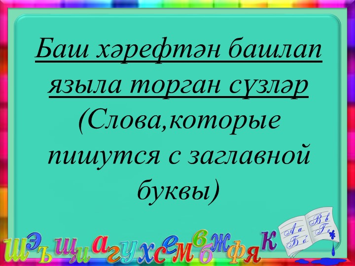 "Баш хәрефтән башлап языла торган сүзләр"(1-2 класс) - Скачать Читать Лучшую Школьную Библиотеку Учебников (100% Бесплатно!)