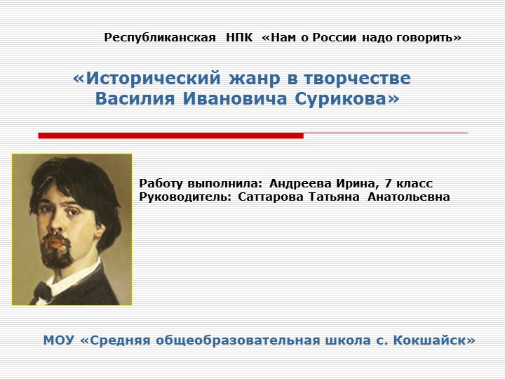 Презентация "Исторический жанр в творчестве Василия Ивановича Сурикова" - Скачать Читать Лучшую Школьную Библиотеку Учебников