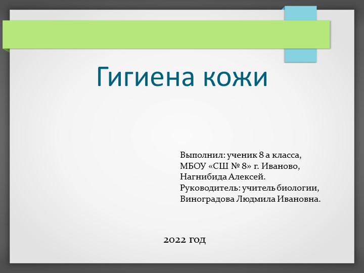 Презентация по теме "Гигиена кожи" 8 класс - Скачать Читать Лучшую Школьную Библиотеку Учебников