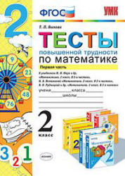 Тесты повышенной трудности по математике. 2 класс. В 2 частях - Быкова Т.П. - Скачать Читать Лучшую Школьную Библиотеку Учебников (100% Бесплатно!)