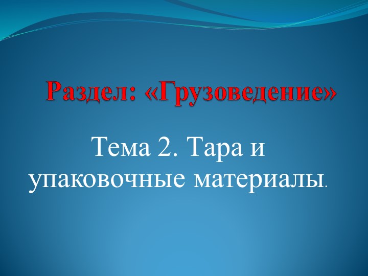 Презентация по теме: "Тара и упаковочные материалы" - Скачать Читать Лучшую Школьную Библиотеку Учебников