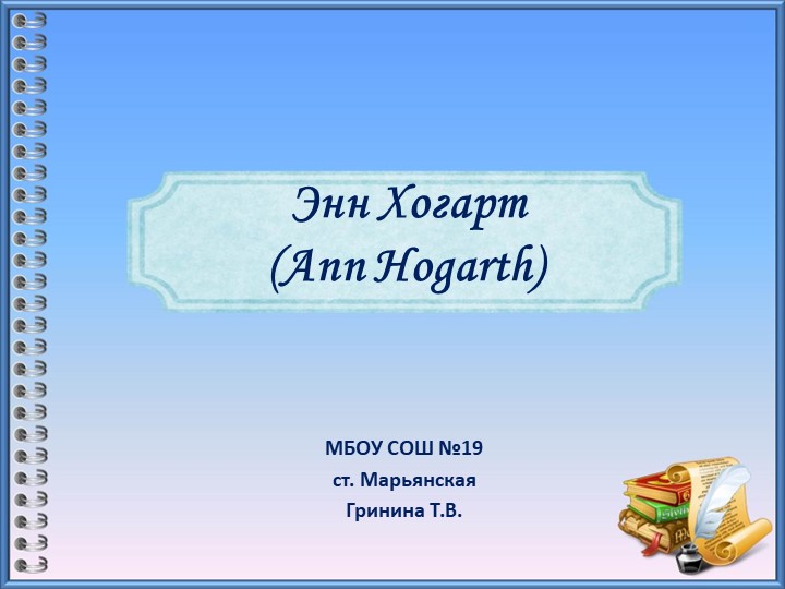 Презентация по литературному чтению "Энн Хогарт" - Скачать Читать Лучшую Школьную Библиотеку Учебников (100% Бесплатно!)