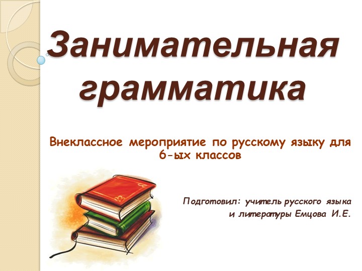 Внеклассное мероприятие по русскому языку "Занимательная грамматика" - Скачать Читать Лучшую Школьную Библиотеку Учебников