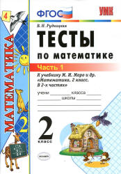 Тесты по математике. 2 класс. В 2 ч. К учебнику - Моро М.И. и др. Рудницкая В.Н. - Скачать Читать Лучшую Школьную Библиотеку Учебников (100% Бесплатно!)