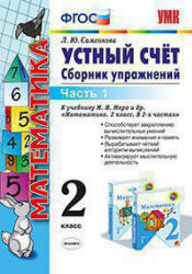 Устный счет. Сборник упражнений. 2 класс. В 2 частях - Самсонова Л.Ю. - Скачать Читать Лучшую Школьную Библиотеку Учебников (100% Бесплатно!)