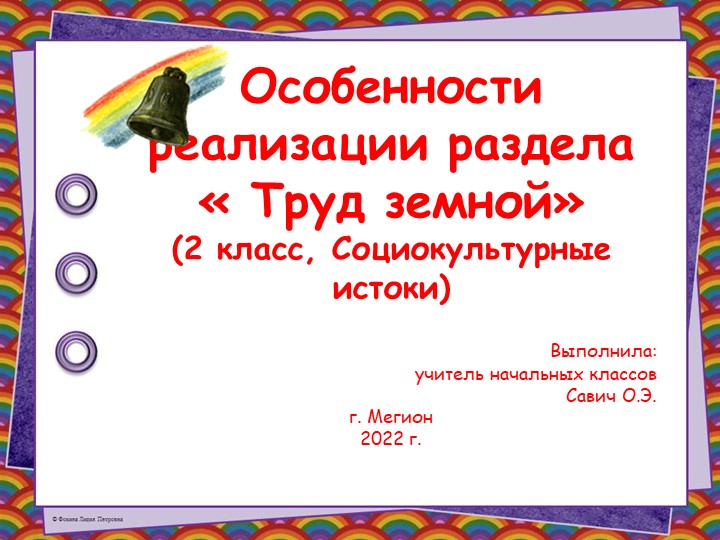 Презентация к статье "Особенности реализации раздела "Труд земной" (2 класс. Социокультурные истоки)". - Скачать Читать Лучшую Школьную Библиотеку Учебников (100% Бесплатно!)