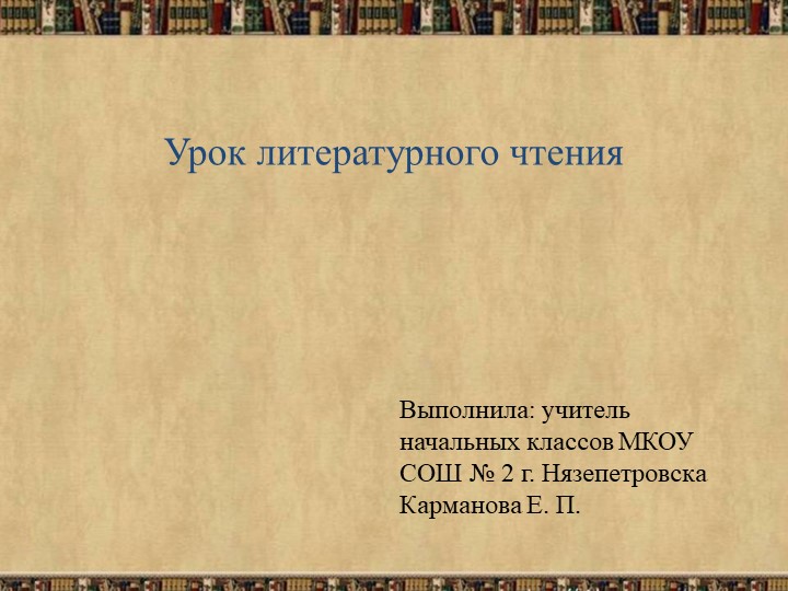 Презентация по литературному чтению Н. Носов "Затейники" - Скачать Читать Лучшую Школьную Библиотеку Учебников