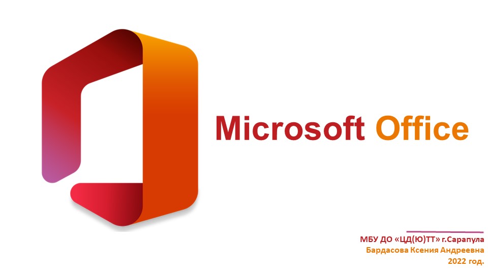 Презентация "Microsoft Office" (5-11 класс) - Скачать Читать Лучшую Школьную Библиотеку Учебников