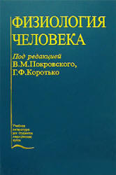 Физиология человека. Под редакцией - Покровского В.М., Коротько Г.Ф. - Скачать Читать Лучшую Школьную Библиотеку Учебников (100% Бесплатно!)